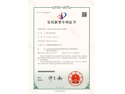 一種市政工程施工用的污水過濾裝置-實(shí)用新型專利證書（黃晶、譚玲、彭曲）
