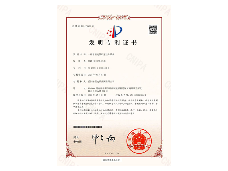 一種地基建筑砂漿注入設(shè)備-發(fā)明專利證書(徐峰、徐紹凱、彭曲)_00